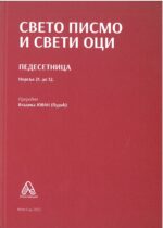 Свето писмо и свети оци- Комплет књига - Слика 3