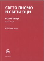 Свето писмо и свети оци- Комплет књига - Слика 4