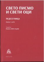 Свето писмо и свети оци- Комплет књига - Слика 5