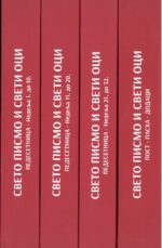 Свето писмо и свети оци- Комплет књига
