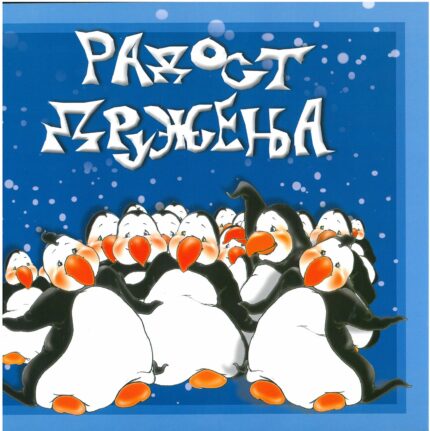 Радост дружења