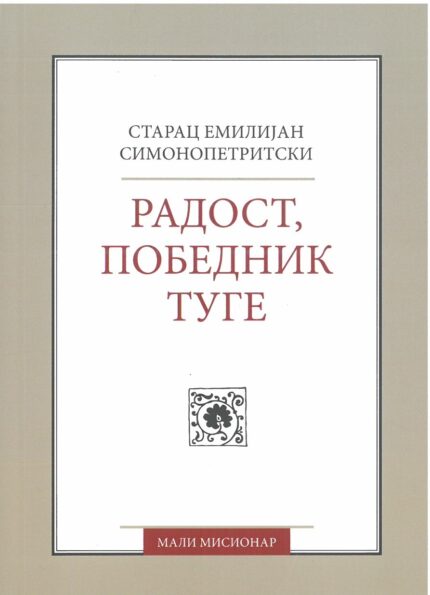 Радост победник туге