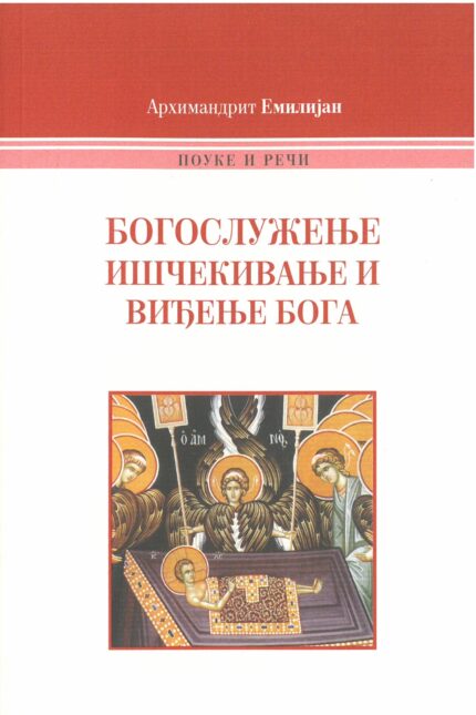 Богослужење ишчекивање и виђење бога