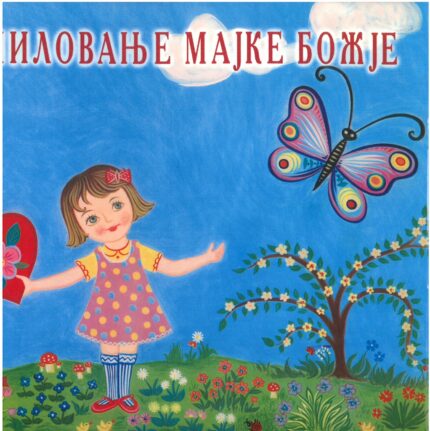 Миловање Мајке Божје