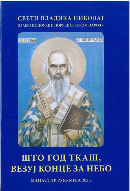 Што год ткаш, везуј конце за небо