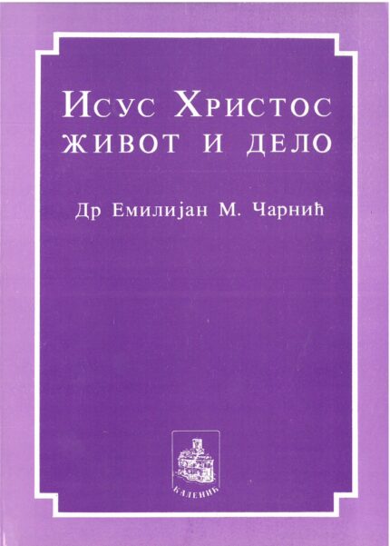 Исус Христос живот и дело