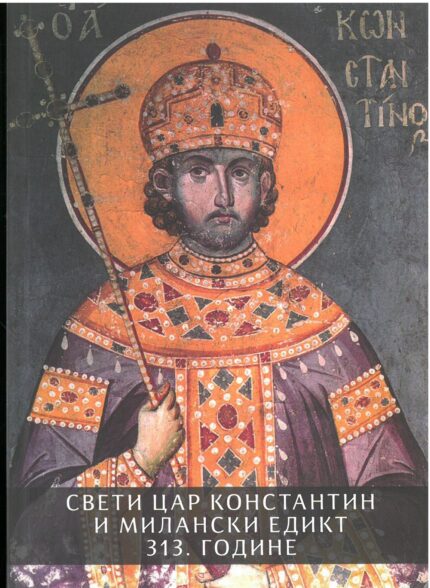 Свети Цар Константин и Милански Едикт 313. године