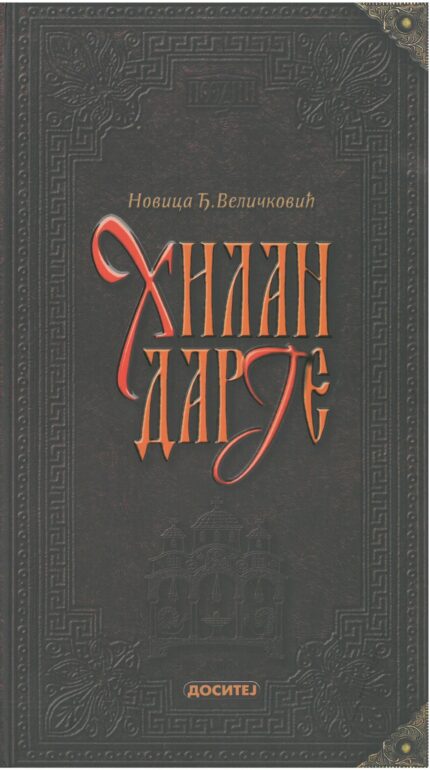 Хиландарје