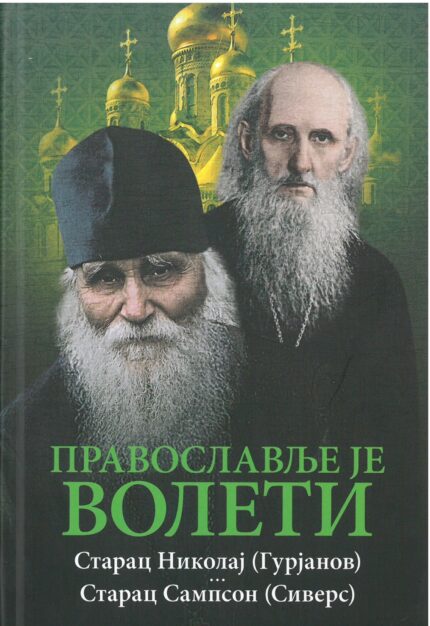 Православље је волети