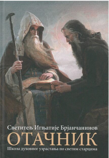 Отачник
