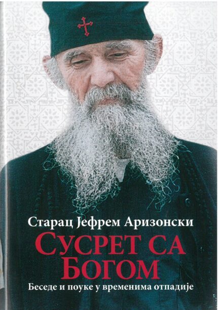Сусрет са Богом