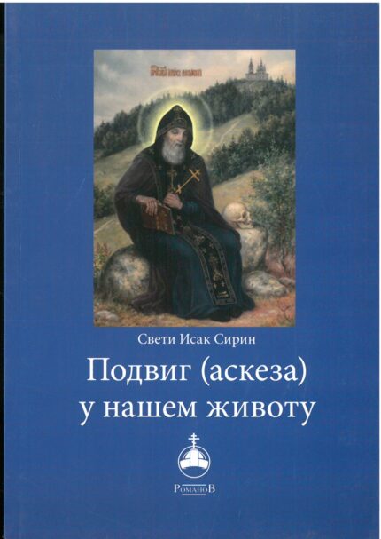 Подвиг (аскеза) у нашем животу