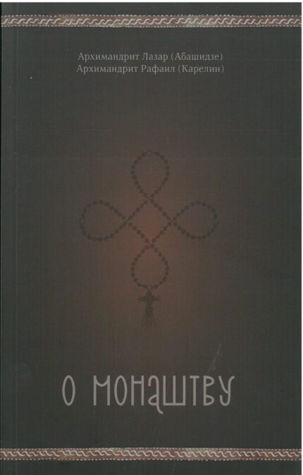 О монаштву