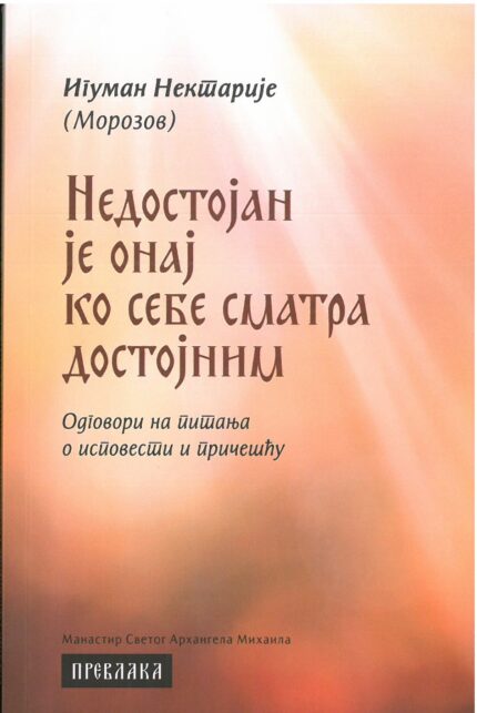 Недостојан је онај ко себе сматра достојним