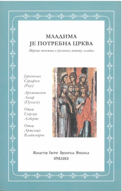 Младима је потребна црква
