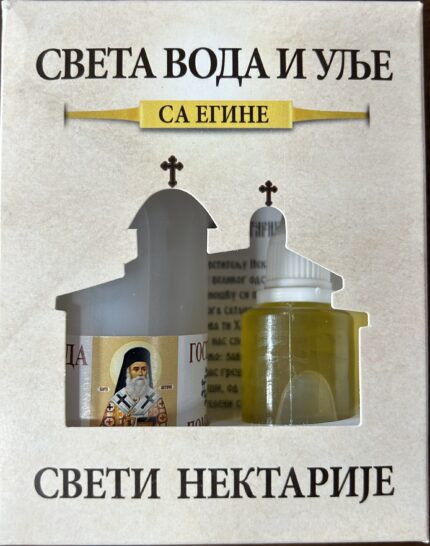 Света вода и уље са Егине