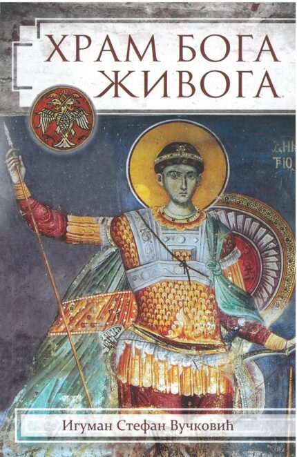 Храм Бога Живота