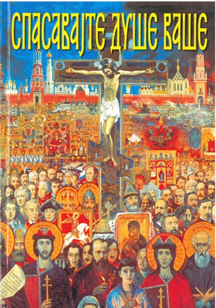 Спасавајте душе ваше