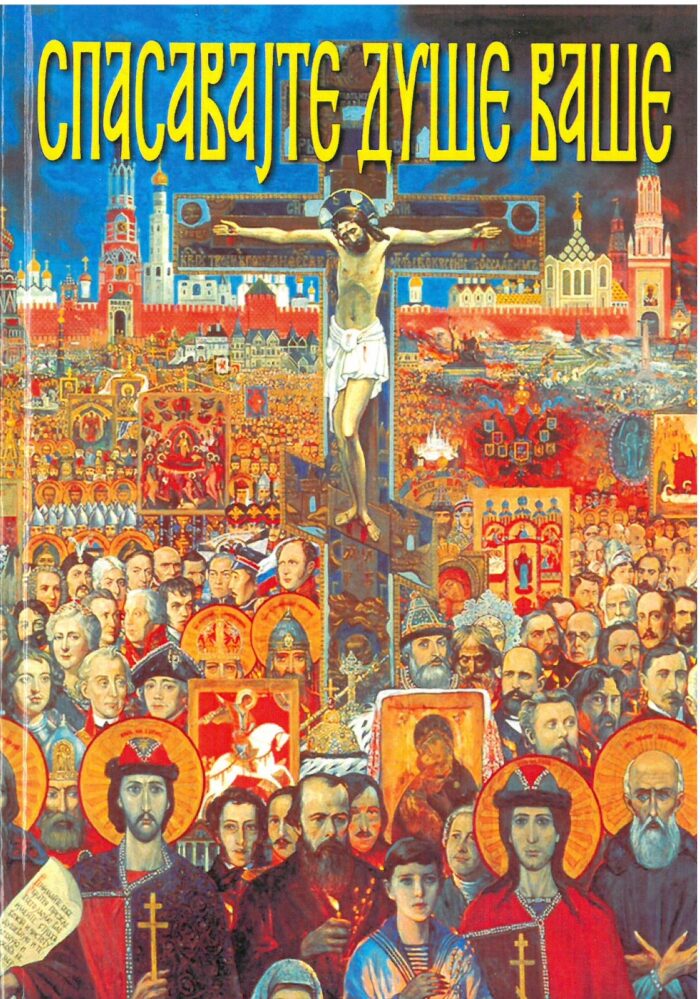 Separhija n24052315190_0001 Спасавајте душе ваше - Слика 1
