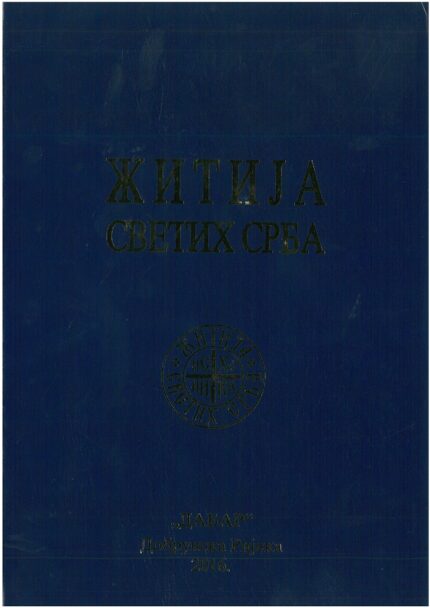 Житије Светих Срба