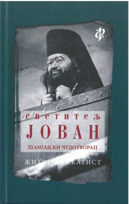 Житије и Акатисти