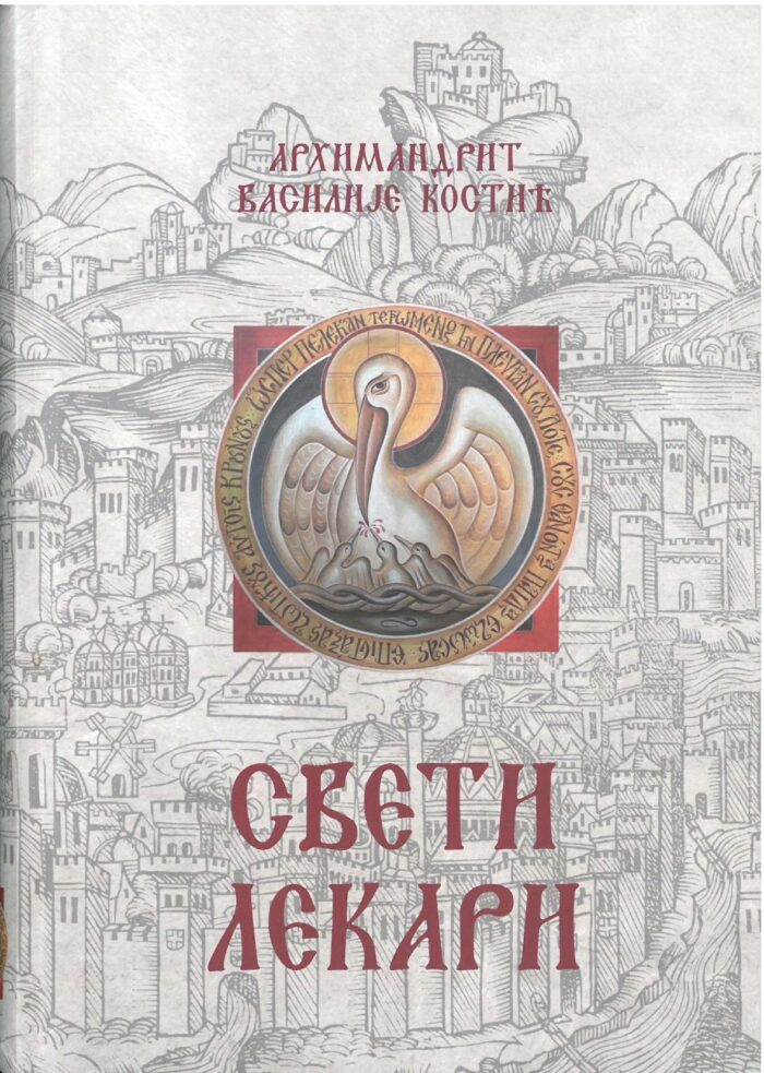Separhija n24072214072_0001 Свети лекари - Слика 1