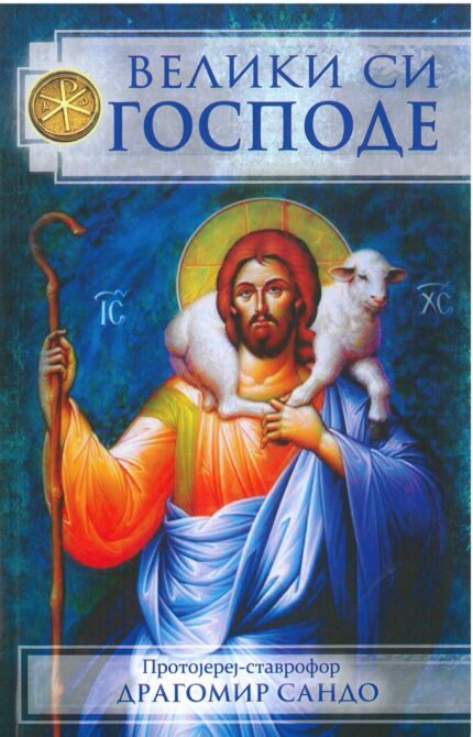 Велики си Господе