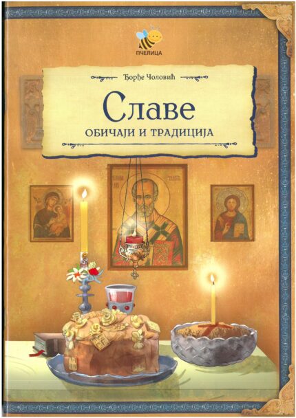 Славе- обичаји и традиција