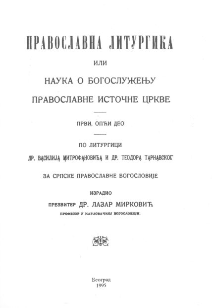 Православна литургија- наука о богослужењу