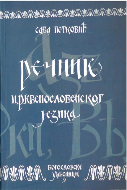Речник црквенословенског језика