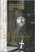 Мемоари 1 и 2- комплет