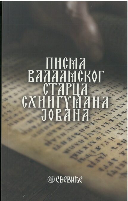 Писма валаамског старца схиигумана Јована
