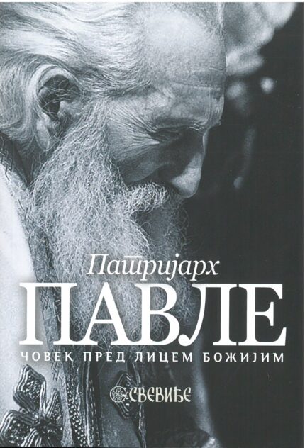 Патријарх Павле- човек пред лицем божијем