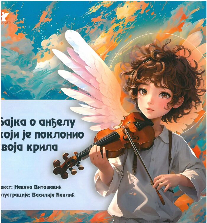Separhija n24110513373_0001 Бајка о анђелу који је поклонио своја крила - Слика 1