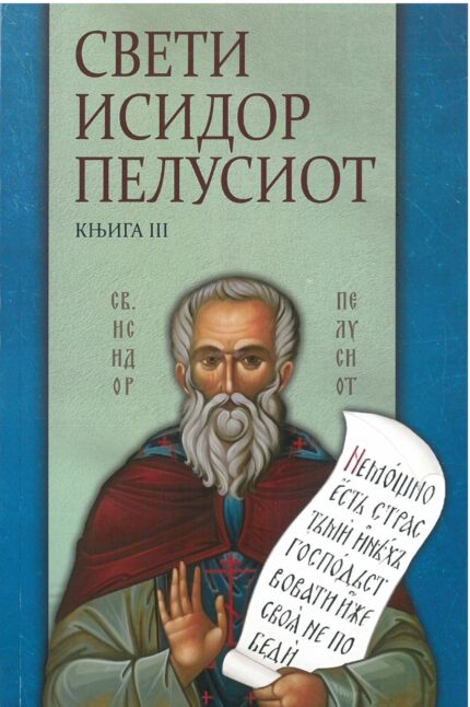 Свети Исидор Пелусиот