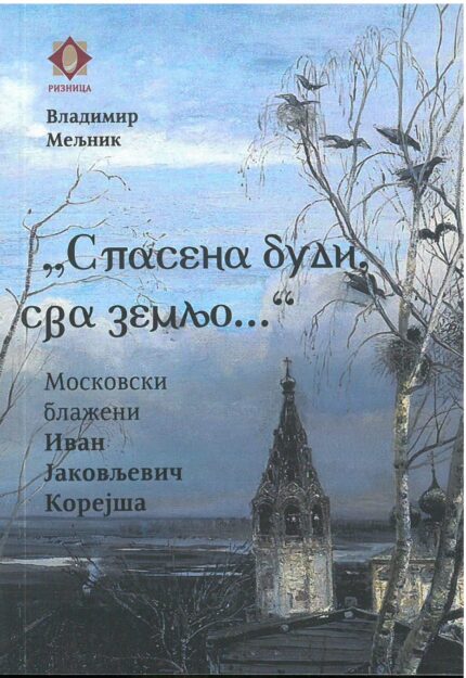 Спасена буди сва земљо