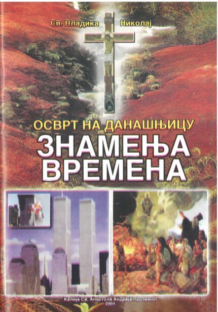 Осверт на данашњицу знамења времена