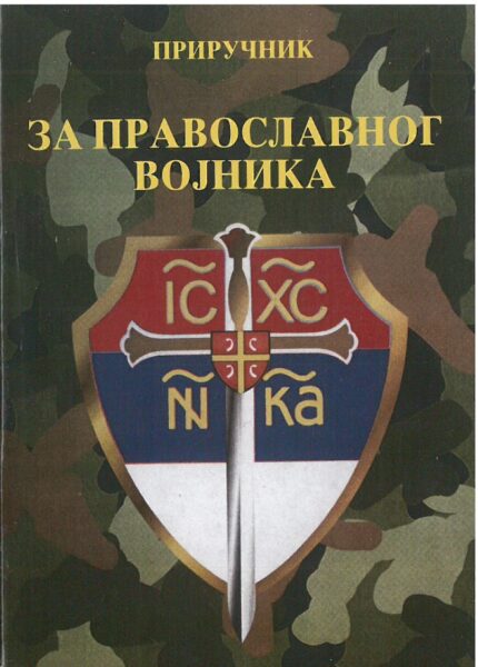 Приручник за православног војника