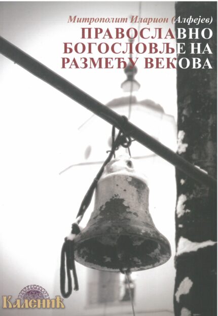 Православно Богословље на размеђу векова