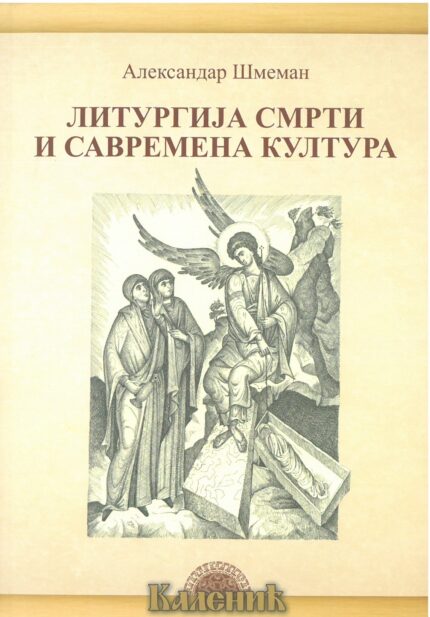 Литургија Смрти и савремена култура