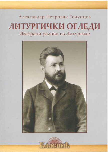 Литургички огледи