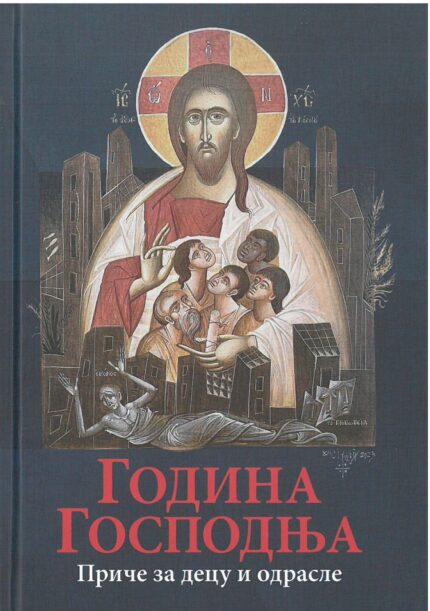 Година Господња