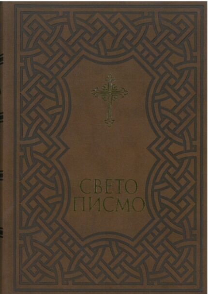 Свето Писмо