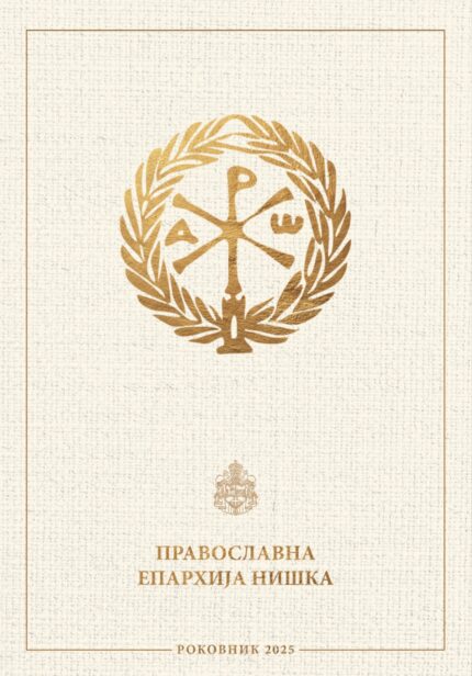 Православни роковник Епархија Нишка за 2025. годину