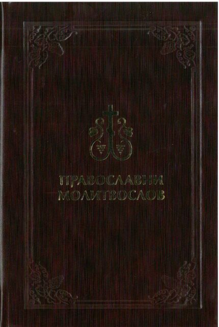 Православни молитвослов