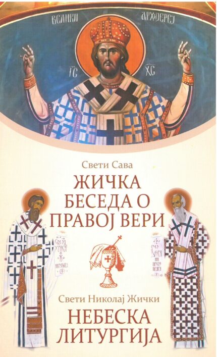 Свети Сава- Жичка беседа о правој вери