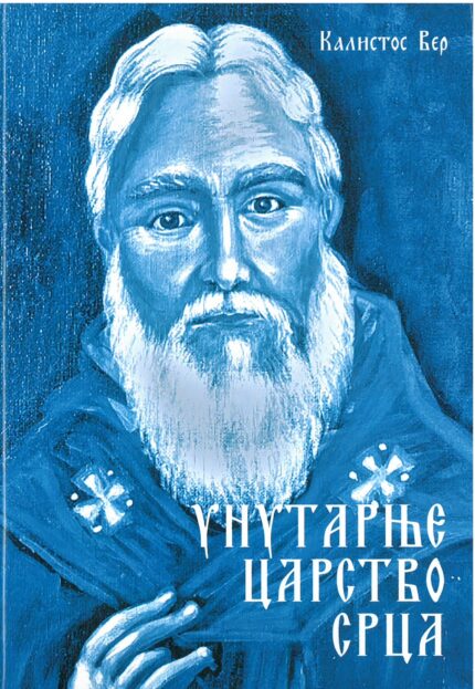 Унутарње царство срца