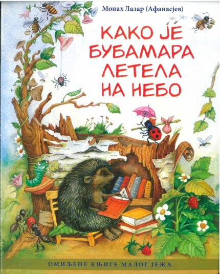 Како је бубамара летела на небо