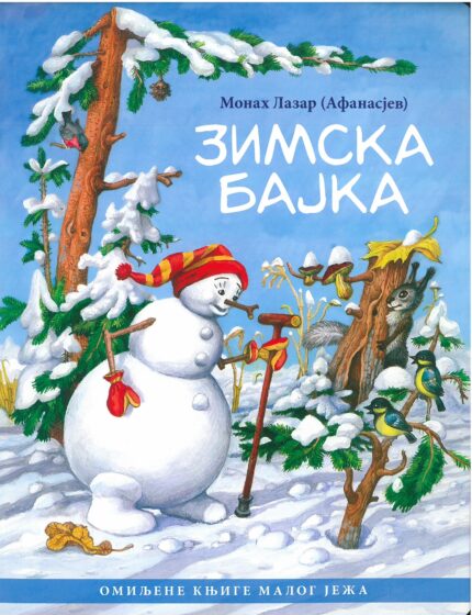 Зимска бајка