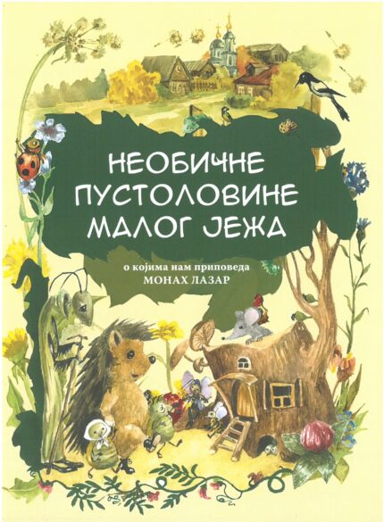 Необичне пустоловине малог јежа